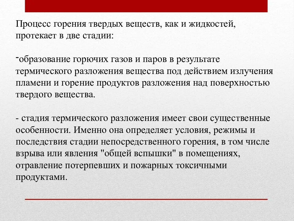 Процесс горения. Горение твердых веществ и материалов. Основы процесса горения. Горение твердых горючих веществ и материалов;. Технологии горения