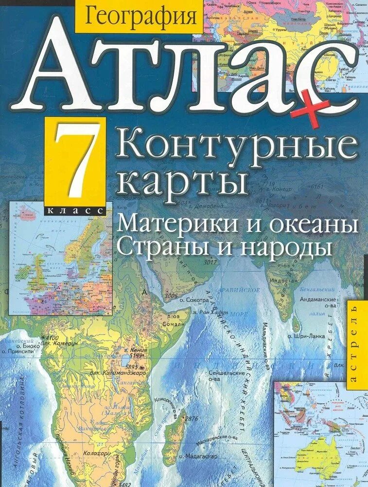 Контурные 7. Атлас география 7 класс материки и океаны. Атлас по географии 7 класс материки и океаны. Атлас 7 класс география материки океаны народы и страны. Атлас по географии 7 класс материки.