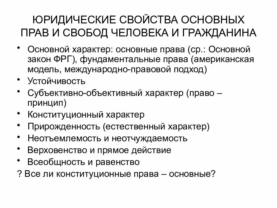 Юридические свойства прав и обязанностей человека и гражданина РФ. Юридические свойства основных прав и свобод человека и гражданина. Основне прав свобод и обязанностей человека и гражданина.