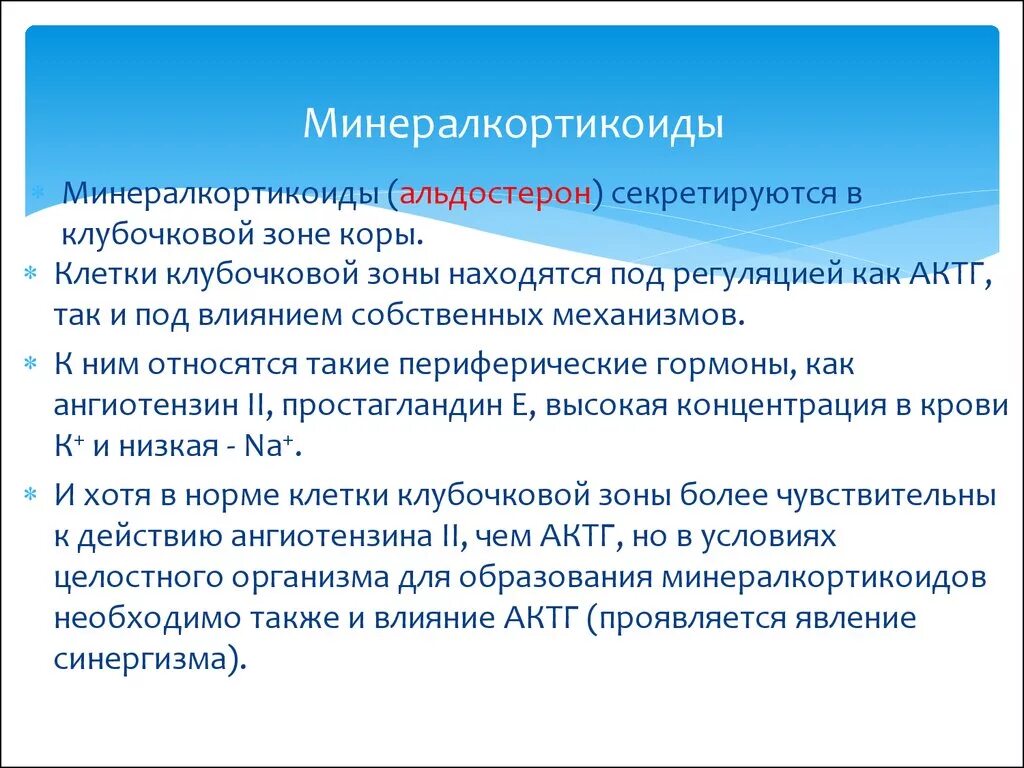 Женские половые гормоны секретируются. Минералкортикоиды. Минералкортикоиды альдостерон. Клубочковая зона – минералкортикоиды - альдостерон функции. Минералкортикоиды таблица.