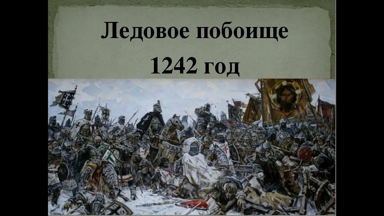 Какая битва произошла в 1242. Битва Ледовое побоище 1242. Ледовое побоище 1242 Маторин. 5 Апреля 1242 года Ледовое побоище.