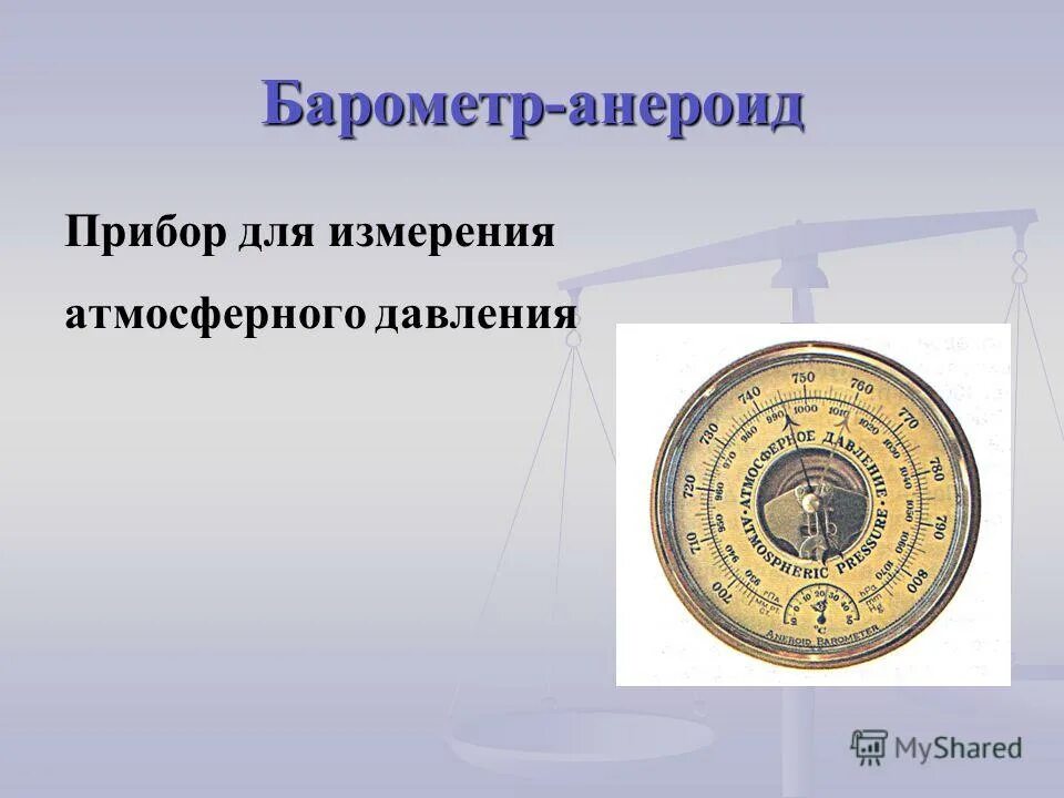 Презентация барометр 7 класс. Анероид приборы для измерения давления. Барометр анероид 7 класс. Измерение атмосферного давления барометром анероидом. Барометр-анероид физическая величина.