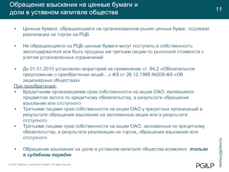 Обращение взыскания на ценные бумаги. Особенности обращения взыскания на ценные бумаги. Особенности обращения ценных бумаг. Ценные бумаги обращающиеся на организованном рынке. Обращение взыскания на долю в ооо