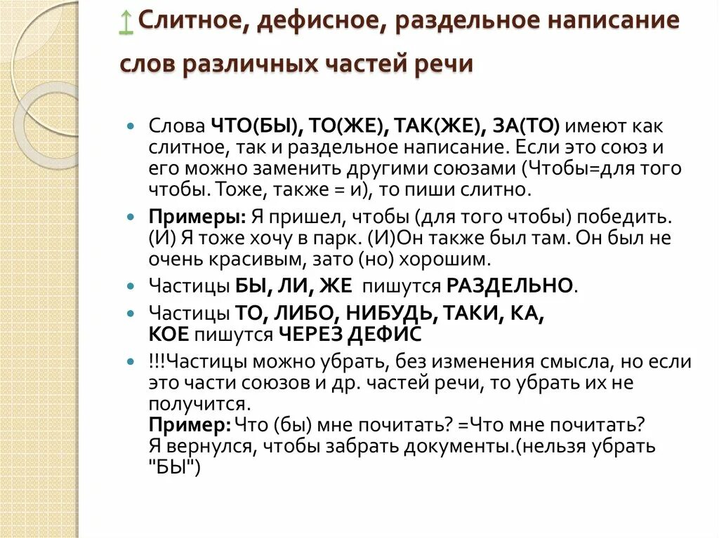 Слитное дефисное и раздельное написание слов конспект. Правописание дефиса в разных частях речи таблица. Правописание слов через дефис с разными частями речи. Диффизное написание слов. Слитное раздельное и дефисное написание слов.