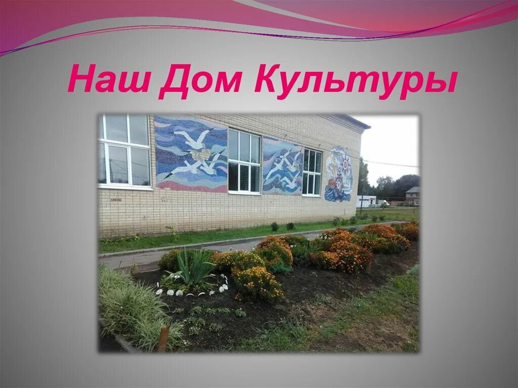 Презентация сельского дома культуры. Презентация сельского клуба. Презентация сельский дом культуры. Презентация сельского дома культуры. Сельский дом культуры проект.