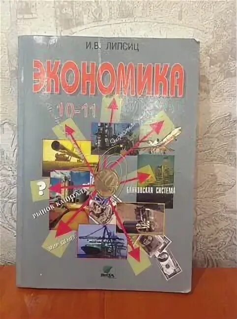 Учебник экономики иванов. Экономика 10-11 класс. Учебник Липсиц экономика 10-11. Липсиц экономика 11 класс. Экономика 10 класс учебник.