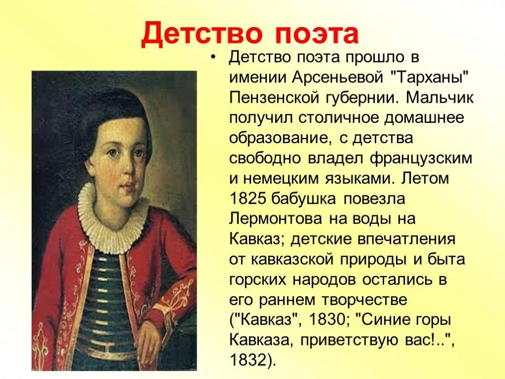 Детство 10 предложений. Детство поэта Михаила Юрьевича Лермонтова. М. Ю. Лермонтов детские годы Тарханы. Детство Лермонтова 4 класс. Детство м.ю. Лермонтова 3 класс.