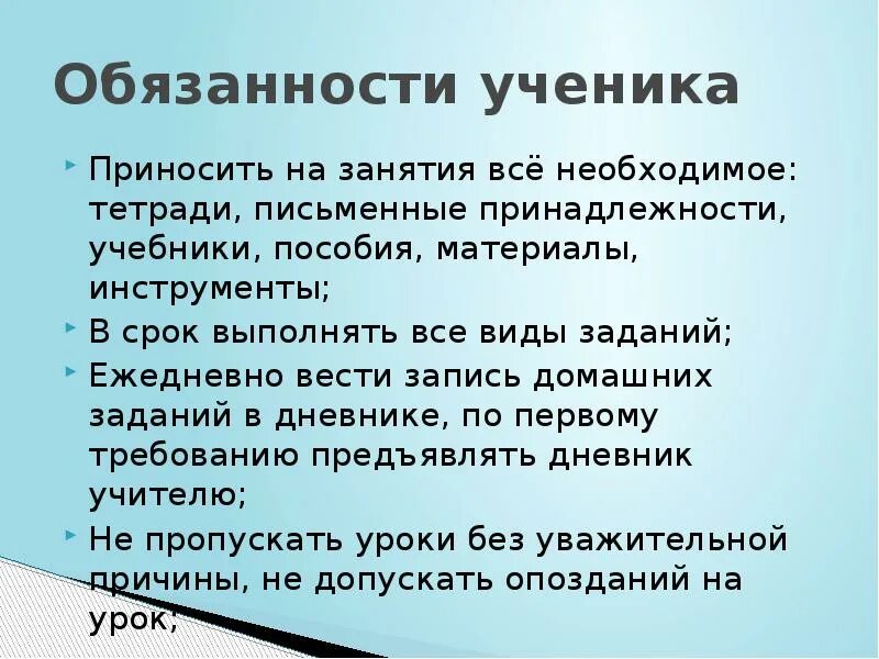 Обязанности ученика. Обязанности школьников. Право и обязанасти ученика. Обязательства школы