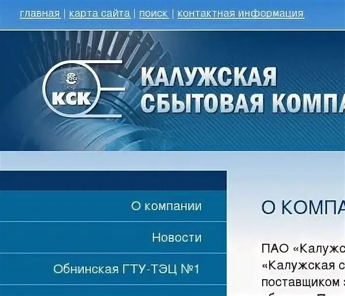 Сайт калужской сбытовой компании. Калужская сбытовая компания переулок Суворова Калуга. Калужская сбытовая комп. ПАО КСК Калуга. Калужская сбытовая компания логотип.