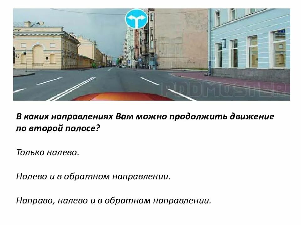 В каких направлениях вам. В каких направлениях можно продолжить движение по второй полосе. В каких направлениях вам можно продолжить по второй полосе. В каких направлениях вам разрешается продолжить движение.