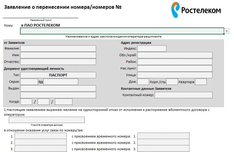 Образец заявления на перенос номера в Ростелеком. Заявление на перенос номера. Запрос в Ростелеком образец. Бланк договора Ростелеком.