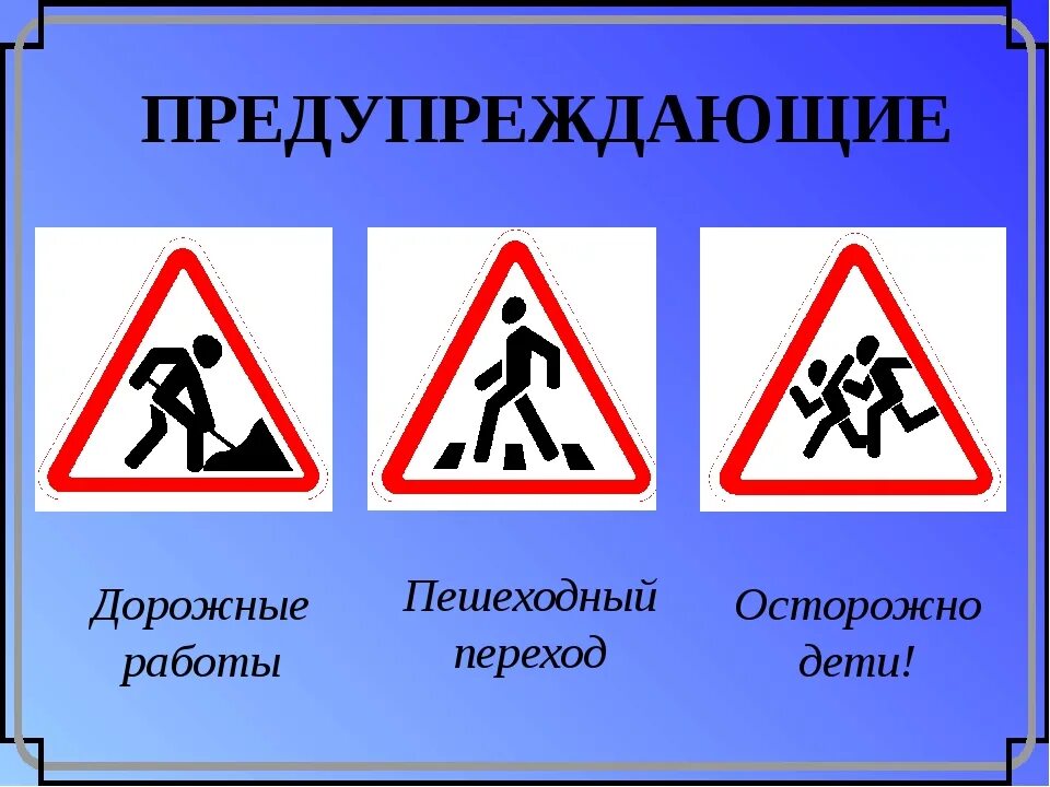 Какой знак предупреждает об опасности на дороге. Дорожные знаки для пешеходов. Знаки для пешехотников. Предупреждающие знаки для пешеходов. Знаки дорожного движения для пешеходов для детей.