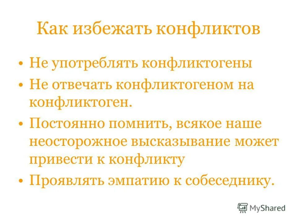 Как предотвратить конфликт. Как можно избежать конфликтов. памятка как избежать конфликта. избегайте конфликтов.