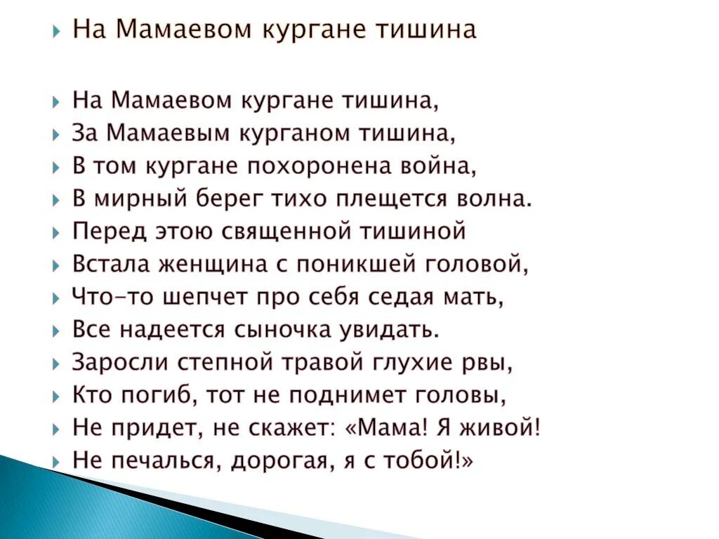 Стихотворение на Мамаевом Кургане тишина. Стихотворение Виктора Бокова на Мамаевом Кургане тишина. Над Мамаевым Курганом тишина стих. Стихотворение на Мамаевом Кургане тишина текст.