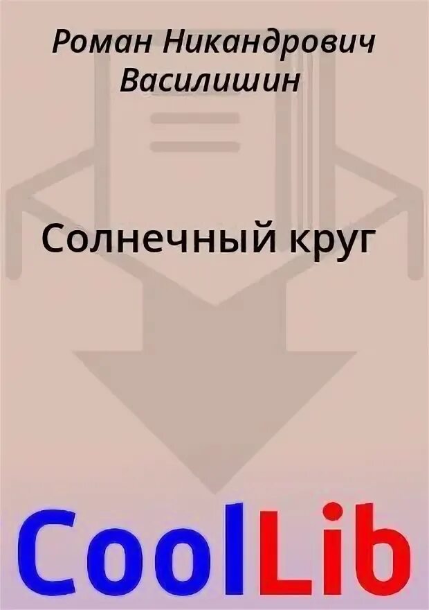 Лимфо и кровообращение схема. Схема кровообращения человека. Большой круг fb2. Большой круг fb2. Большой круг fb2.