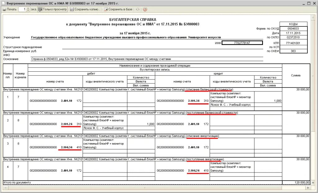 Ос в казенном учреждении. ОС 1 списание средств. Счет учета основных средств справка. Постановка на учет основных средств в бюджетных учреждениях. Форма бухгалтерской справки.