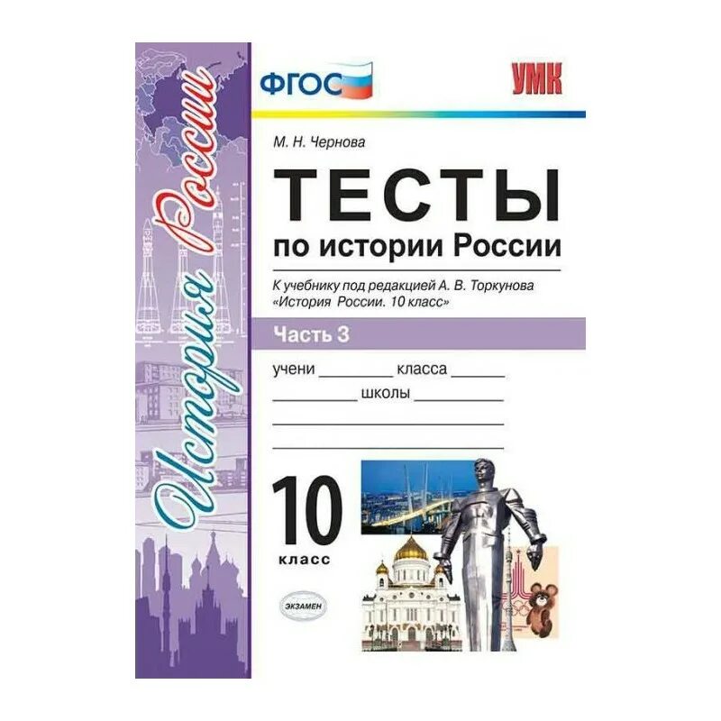 Тест торкунов 10 класс. Тесты по истории России 10 класс к учебнику Торкунова в 2 частях. ФГОС тесты по истории России. История России тесты. ФГОС история.