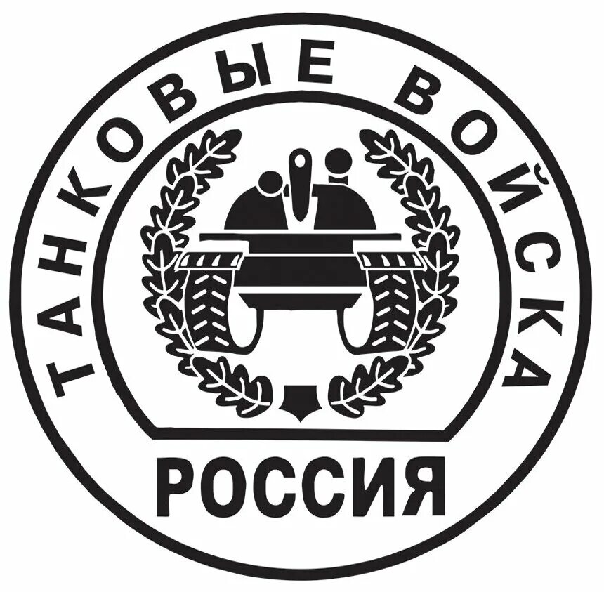 Эмблема танковых. Эмблема танковых. Танковые войска рф лого. Эмблема танковых. Нашивка танковые войска.