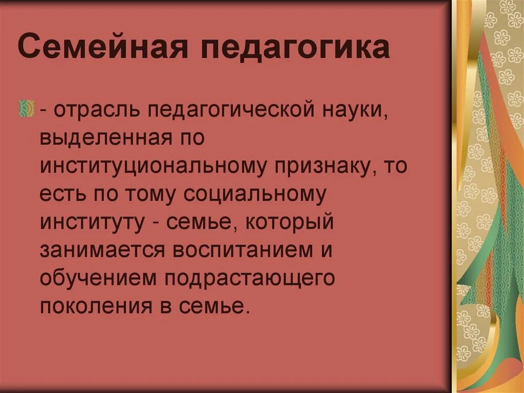 Функции педагогическая семьи. Семейная педагогика. Проблемы семейной педагогики. Семейная педагогика проблемы семейного воспитания. Функции семьи в педагогике.