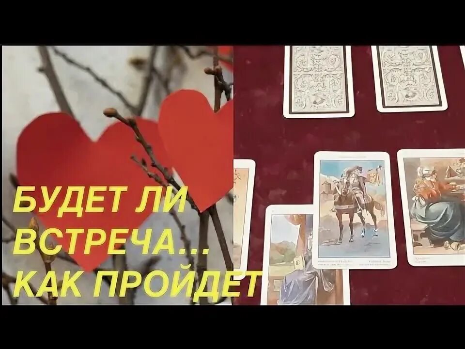 Состоится ли встреча с загаданным мужчиной гадание. Состоится ли встреча с загаданным мужчиной гадание