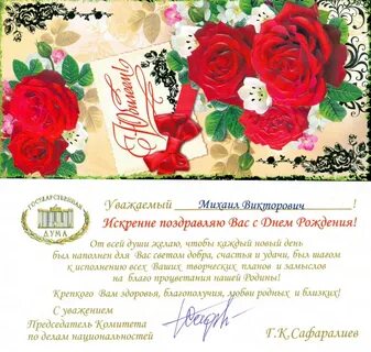 Поздравления с днем рождения официальные лица