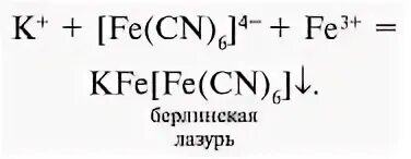 Реакция гексацианоферрата калия. Гексацианоферрат железа калия. Гексацианоферрат калия диссоциация. Железо 2 и гексацианоферрат калия 3. Диссоциация гексацианоферрат 3 калия.