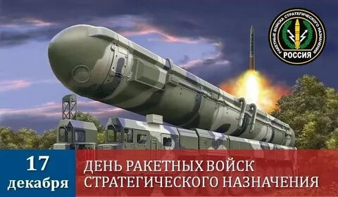 17 декабря день ракетных войск стратегического назначения