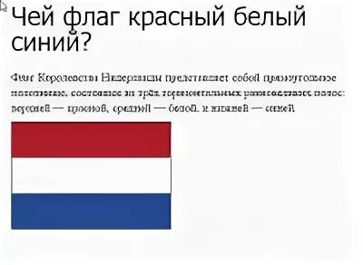 Флаг снизу вверх. Снизу вверх сине красно белый флаг чей. Белый красный синий чей флаг. Чей Флан красный белый синий. Флаг голубой белый красный.