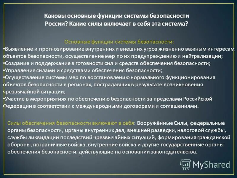 Функции и обеспечение подсистем. Основные функции системы безопасности. каковы основные функции системы безопасности россии. функции системы национальной безопасности рф. основные функции системы органов обеспечения безопасности.