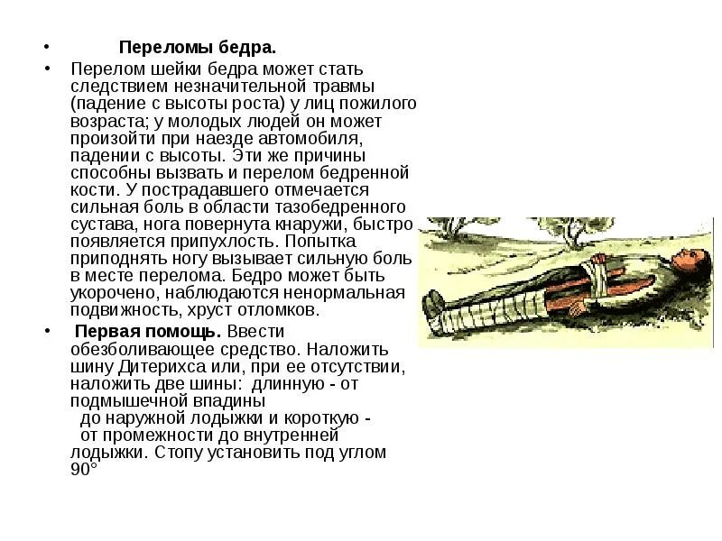 Помощь при открытом переломе бедра. Доврачебная помощь при переломе бедренной кости. Алгоритм оказания первой помощи при переломе бедра. Первая медицинская помощь при открытом переломе бедренной кости. Неотложная помощь при закрытом переломе бедра алгоритм.