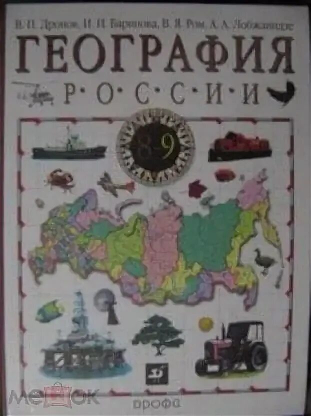 География 9 класс дронов география России. География России книга. География. 9 Класс. Учебник. География России. Хозяйство и географические районы.