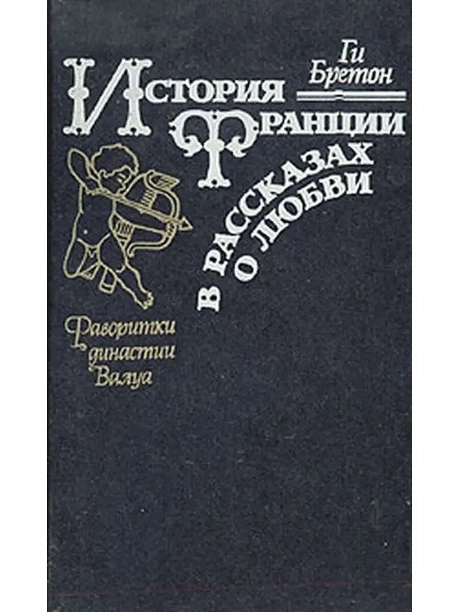 Книги бретона. Ги бретон. Книги бретона. Ги бретон книги истории любви в истории франции. Ги бретон женщины и короли.