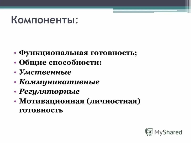 функциональная готовность