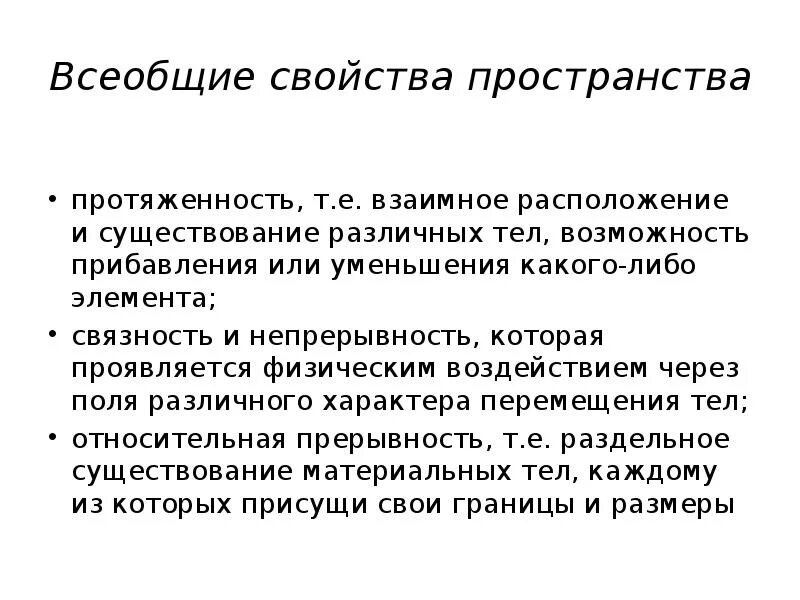 Параметры пространства. Основные свойства пространства. основными свойствами пространства являются. назовите свойства пространства:. свойства пространства в философии.