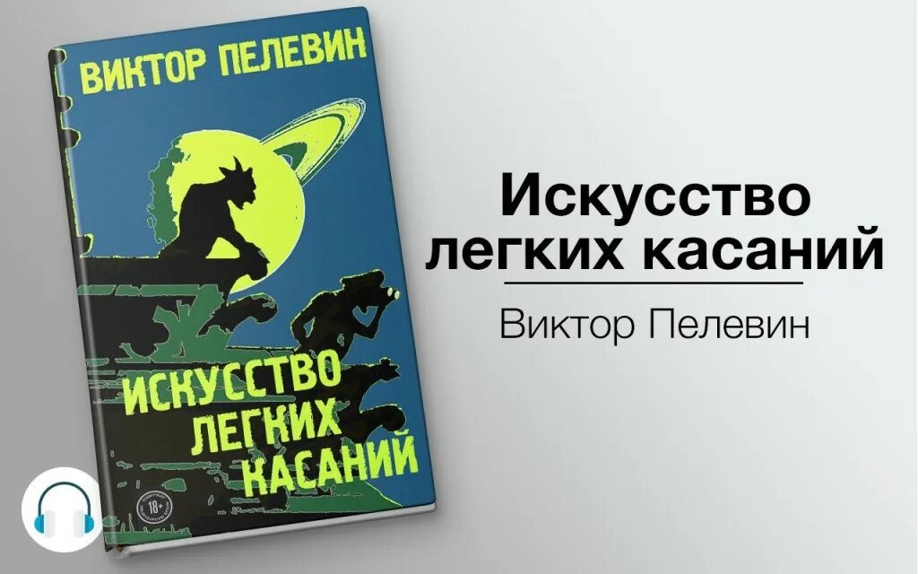 Пелевин касание