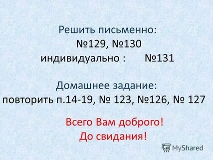 Реши письменно