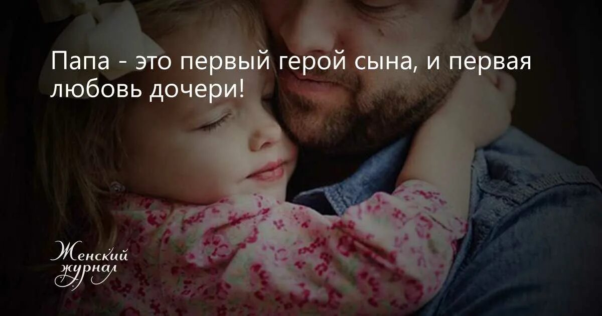 Цитаты про отца. Высказывания про папу. Афоризмы про папу. Цитаты про папу. Про папу про маму видео