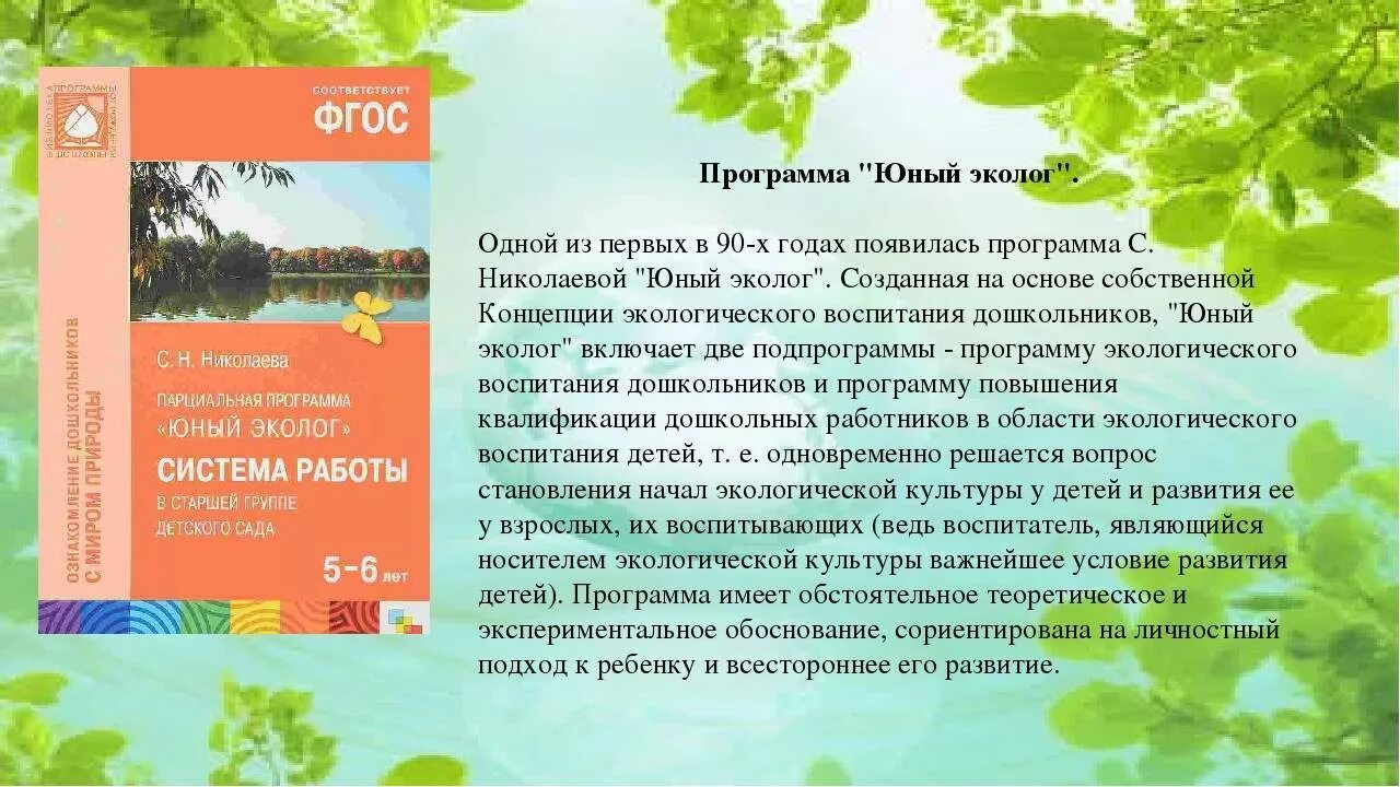 Программы экологического воспитания программа «Юный эколог». Юный эколог Николаева книга. Парциальная программа экологического образования Юный эколог.