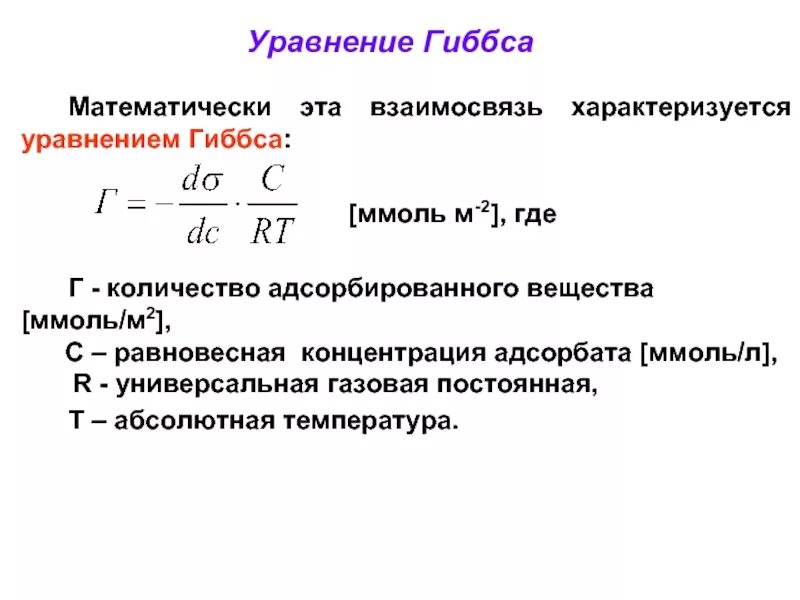 Величина гиббсовской адсорбции. Уравнение Гиббса коллоидная химия. Адсорбционная формула Гиббса. Фундаментальное уравнение Гиббса и его анализ. Удельная адсорбция