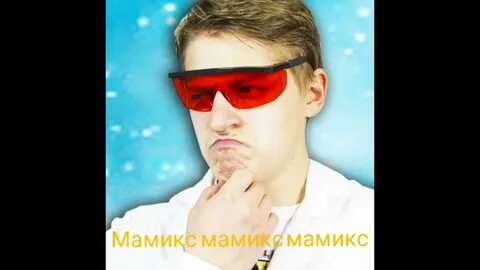 Включи видео мамикс