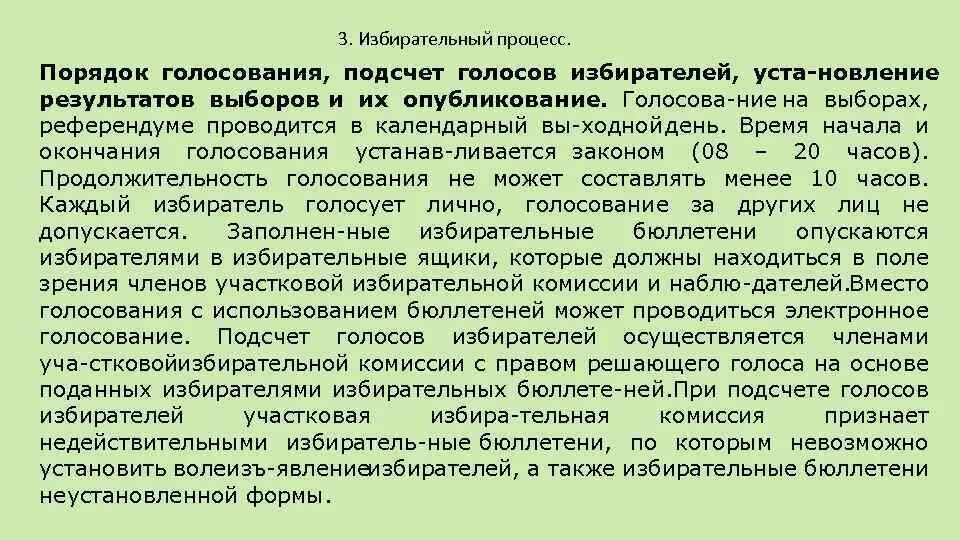 Установление результатов голосования. Порядок подсчета голосов избирателей. Подсчет голосов и определение результатов выборов. Порядок голосования и определения результатов выборов. Установление результатов выборов и их опубликование.