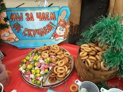 Название мероприятий чай