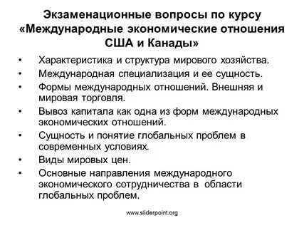 Мировая политика и международные экономические отношения