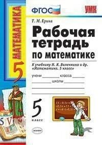 Учебник по математике 5 класс ерина