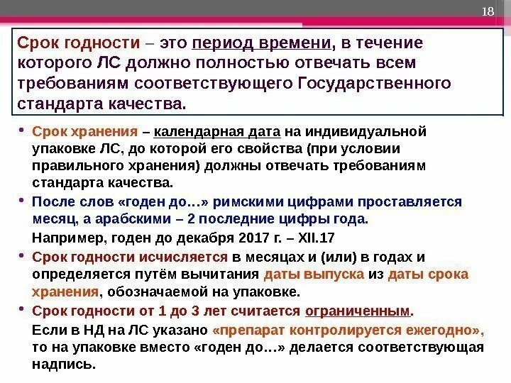 В какой срок изготавливается. Срок хранения это период. Сроки годности продукции. Срок годности как считать. Сроки хранения препаратов.