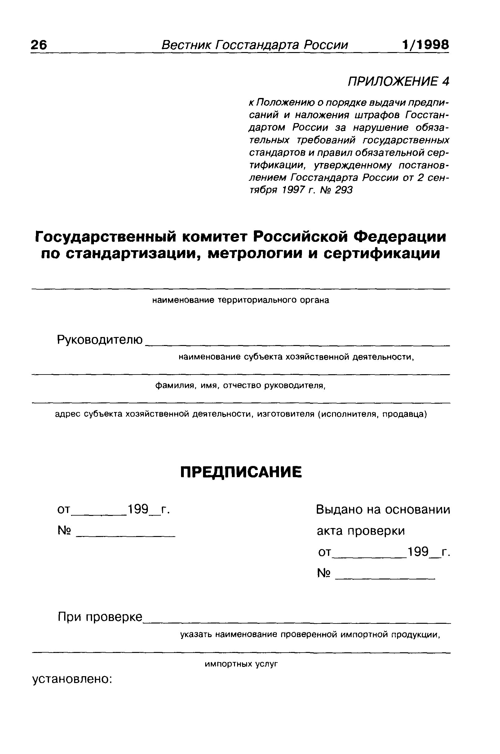 Документ о предписании штрафов Госстандарт России. Порядок выдачи предписаний и штрафов. Документ о предписании штрафов Госстандарт России пример заполнения. Порядок выдачи предписаний и штрафов метрология.