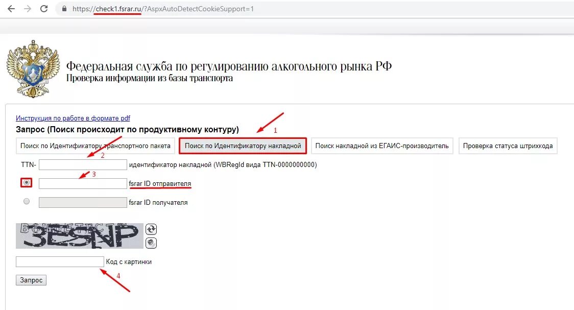 Https fsrar gov ru. Идентификатор ЕГАИС. ФСРАР номер. Идентификатор накладной. Идентификатор накладной в ЕГАИС.