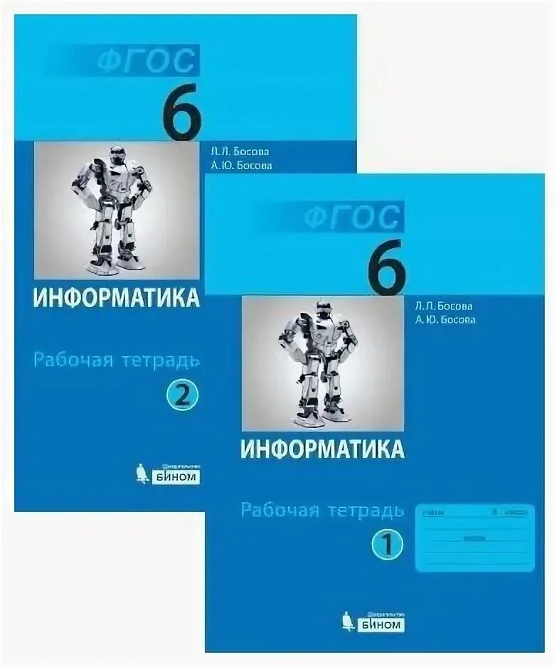 Рабочая тетрадь по информатике 6 класс босова. Босова тетрадь по информатике 6 класс босова. Рабочая тетрадь Информатика 6 класс ФГОС. Тетрадь по информатике 6 класс босова.