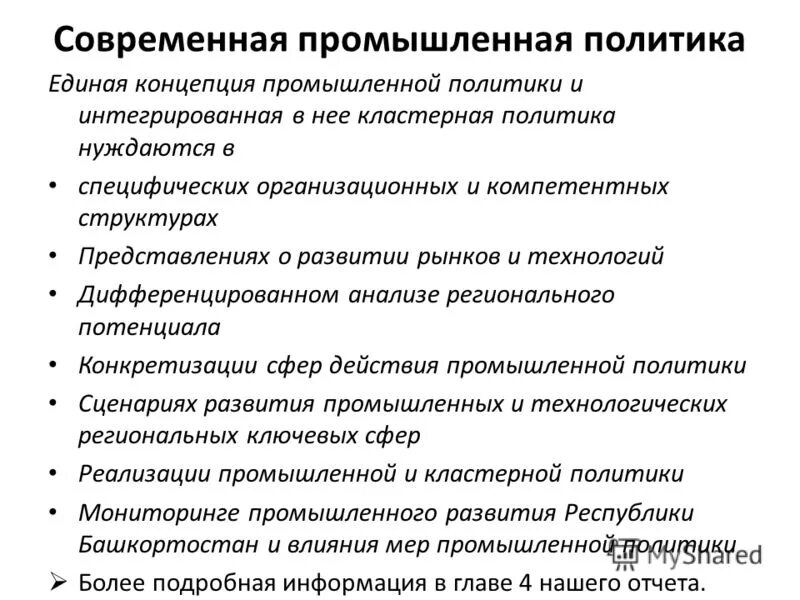 Направление промышленной политики. Реализации промышленной политики. Региональная Промышленная политика. Инструменты промышленной политики. Современные концепции индустриального.