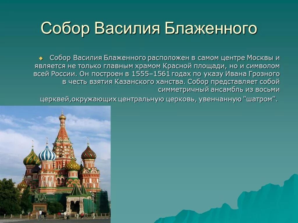 Путешествие по москве 2 класс конспект. Достопримечательности храма Василия Блаженного. Храм Василия Блаженного 1555 1561. Доспремичательности храма Василия Блаженного.